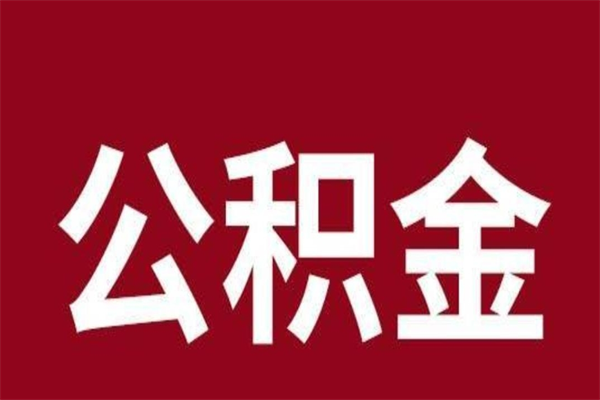 广饶公积金在职取（公积金在职怎么取）