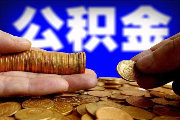 广饶公积金的代取（公积金代取怎么收费）