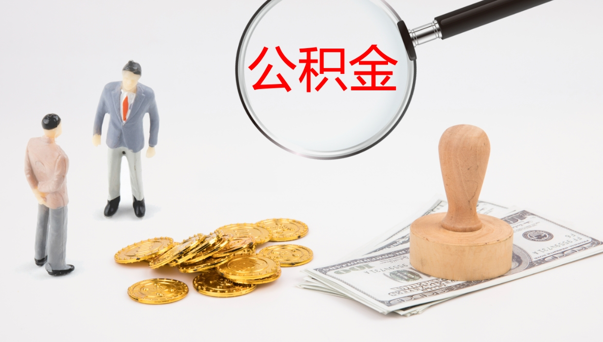 广饶个人封存公积金怎么取（个人公积金封存后如何提取）