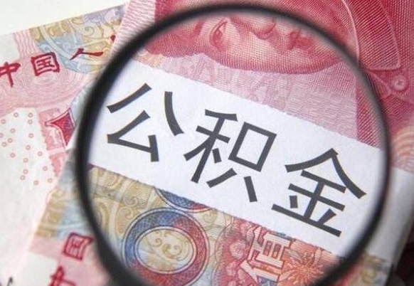 广饶工作五个月离职公积金可以取出来吗（离职五个月可以提取公积金吗）