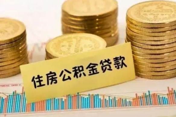 广饶辞职了能提公积金吗（辞职后能提公积金吗）