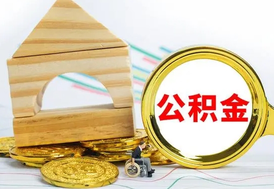 广饶公积金离职要6个月才能提出来（公积金要离职6个月提取）