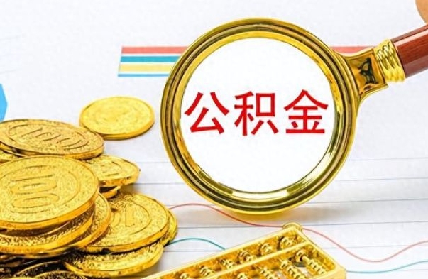 广饶公金积金提取（公积金提取8400教程）