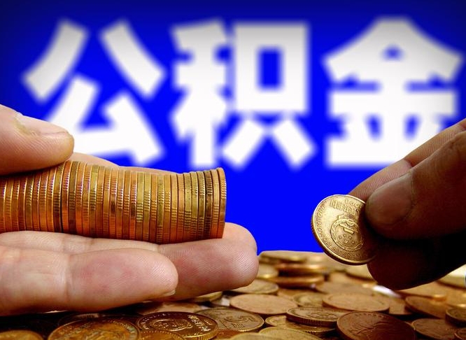 广饶公金积金提取（公积金提取8400教程）